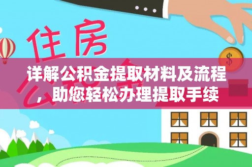宁晋详解公积金提取材料及流程，助您轻松办理提取手续