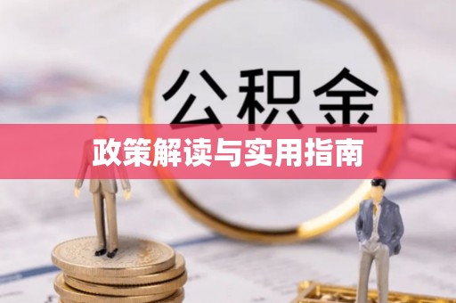 宁晋政策解读与实用指南