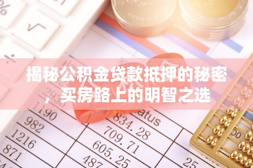宁晋揭秘公积金贷款抵押的秘密，买房路上的明智之选