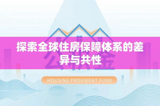 宁晋探索全球住房保障体系的差异与共性