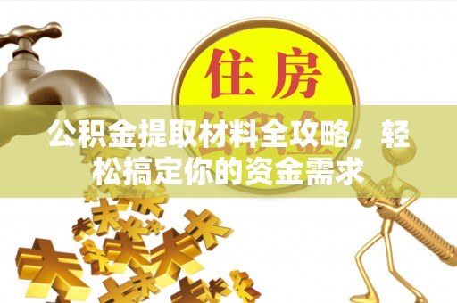 宁晋公积金提取材料全攻略，轻松搞定你的资金需求