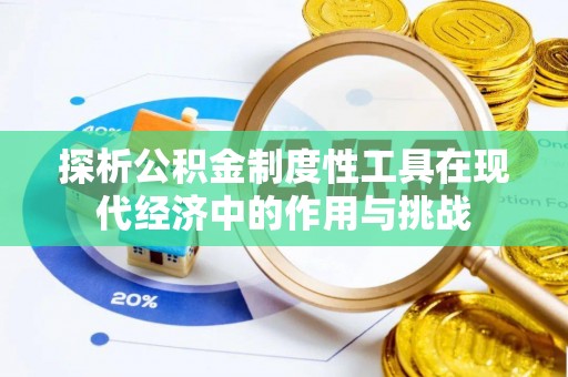 宁晋探析公积金制度性工具在现代经济中的作用与挑战