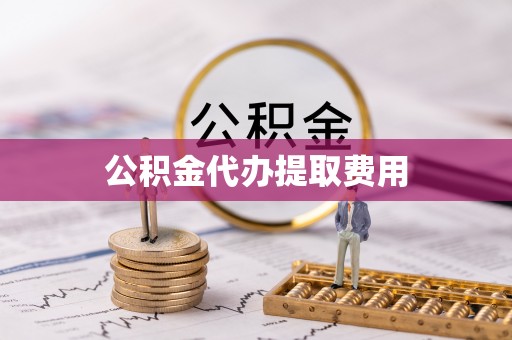 宁晋公积金代办提取费用