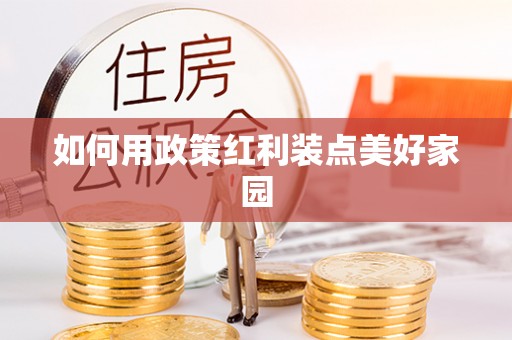 宁晋如何用政策红利装点美好家园