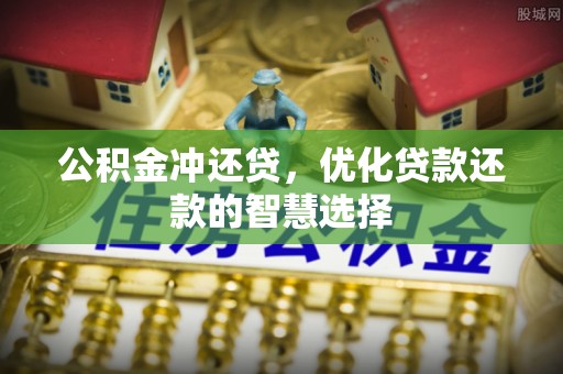 宁晋公积金冲还贷，优化贷款还款的智慧选择