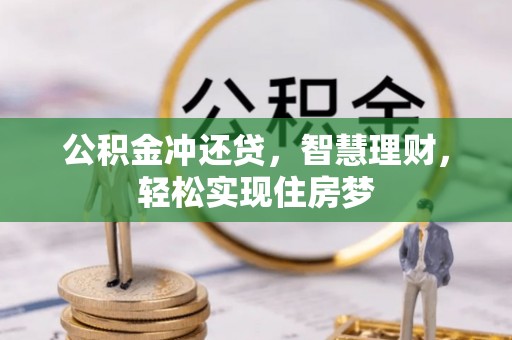宁晋公积金冲还贷，智慧理财，轻松实现住房梦