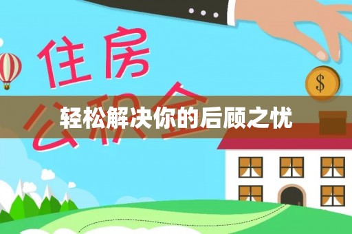 宁晋轻松解决你的后顾之忧