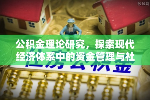宁晋公积金理论研究，探索现代经济体系中的资金管理与社会福利