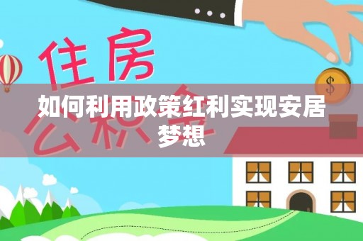 宁晋如何利用政策红利实现安居梦想