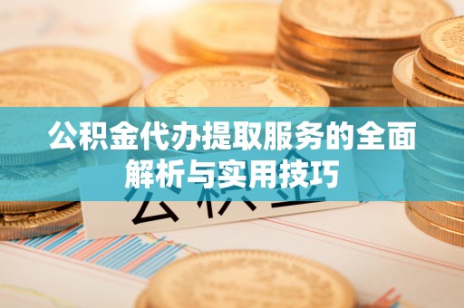 宁晋公积金代办提取服务的全面解析与实用技巧