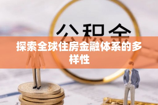 宁晋探索全球住房金融体系的多样性
