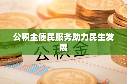 宁晋公积金便民服务助力民生发展
