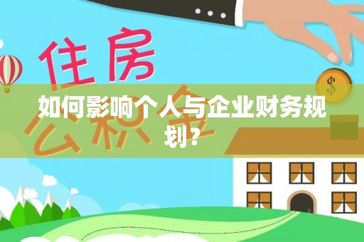 宁晋如何影响个人与企业财务规划？