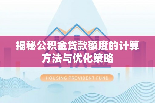宁晋揭秘公积金贷款额度的计算方法与优化策略