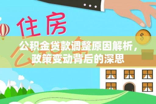 宁晋公积金贷款调整原因解析，政策变动背后的深思