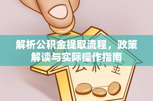宁晋解析公积金提取流程，政策解读与实际操作指南