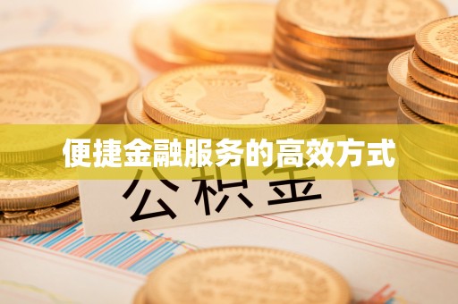 宁晋便捷金融服务的高效方式