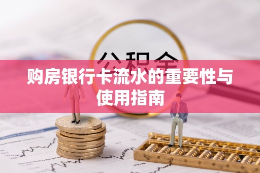 宁晋购房银行卡流水的重要性与使用指南