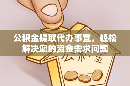 宁晋公积金提取代办事宜，轻松解决您的资金需求问题