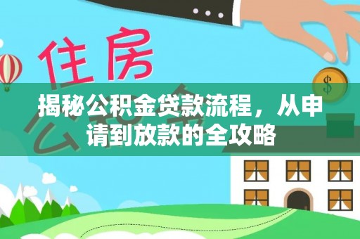 宁晋揭秘公积金贷款流程，从申请到放款的全攻略