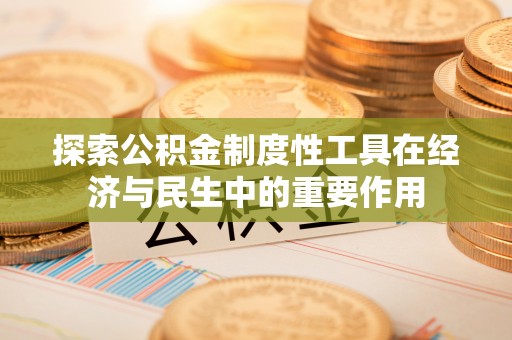 宁晋探索公积金制度性工具在经济与民生中的重要作用