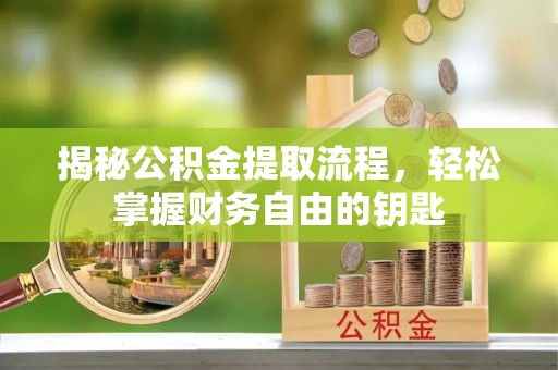 宁晋揭秘公积金提取流程，轻松掌握财务自由的钥匙