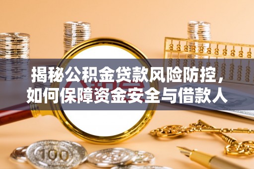 宁晋揭秘公积金贷款风险防控，如何保障资金安全与借款人权益