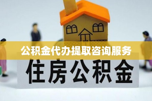 宁晋公积金代办提取咨询服务