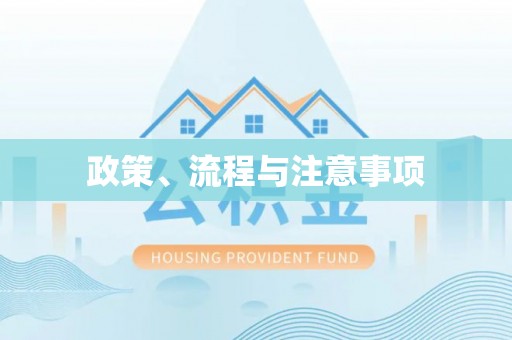 宁晋政策、流程与注意事项