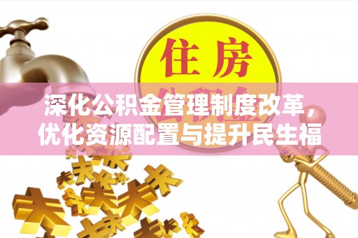 宁晋深化公积金管理制度改革，优化资源配置与提升民生福祉