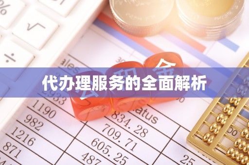 宁晋代办理服务的全面解析