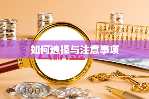 宁晋如何选择与注意事项
