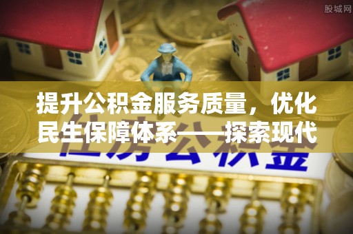 宁晋提升公积金服务质量，优化民生保障体系——探索现代城市居民福利新方向
