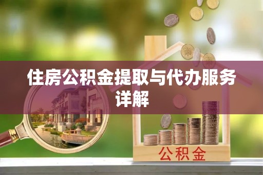 宁晋住房公积金提取与代办服务详解