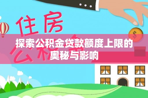 宁晋探索公积金贷款额度上限的奥秘与影响