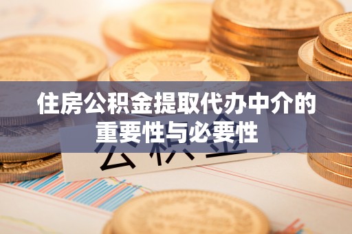 宁晋住房公积金提取代办中介的重要性与必要性
