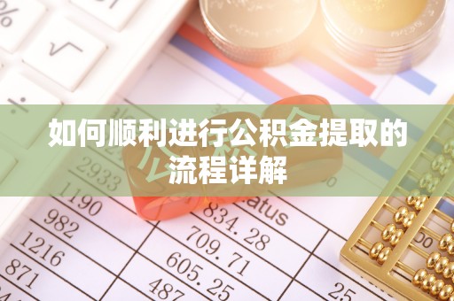 宁晋如何顺利进行公积金提取的流程详解