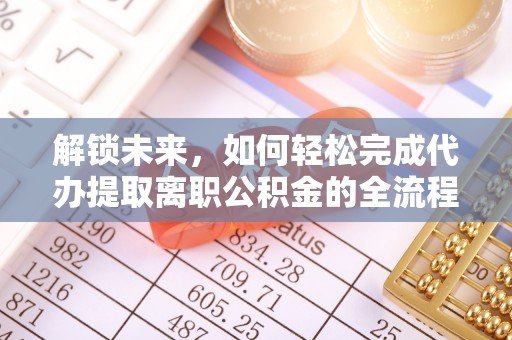 宁晋解锁未来，如何轻松完成代办提取离职公积金的全流程