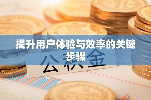 宁晋提升用户体验与效率的关键步骤