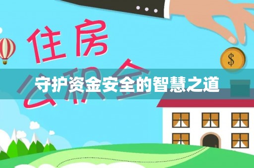 宁晋守护资金安全的智慧之道