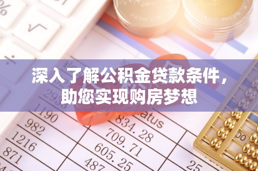 宁晋深入了解公积金贷款条件，助您实现购房梦想