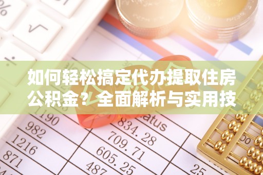 宁晋如何轻松搞定代办提取住房公积金？全面解析与实用技巧