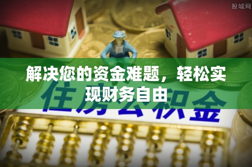 宁晋解决您的资金难题，轻松实现财务自由