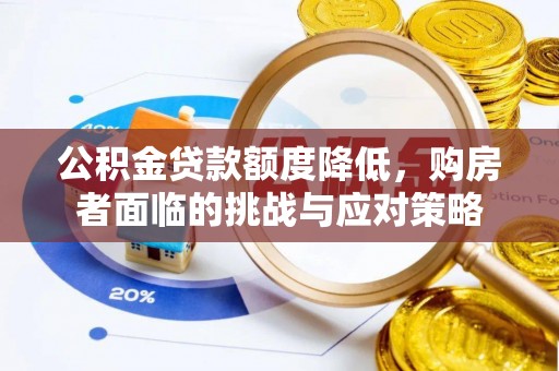 宁晋公积金贷款额度降低，购房者面临的挑战与应对策略