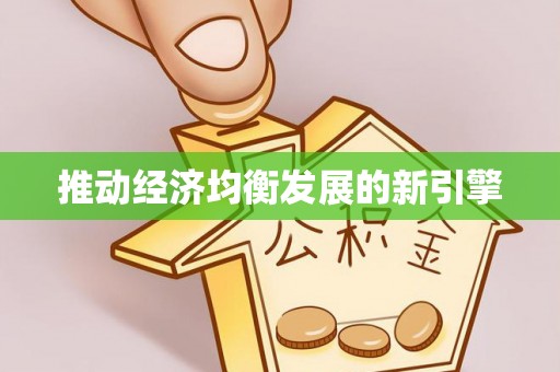 宁晋推动经济均衡发展的新引擎