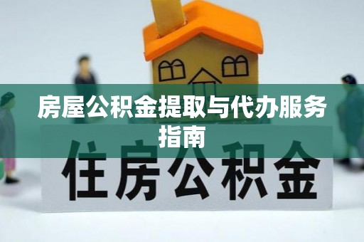 宁晋房屋公积金提取与代办服务指南