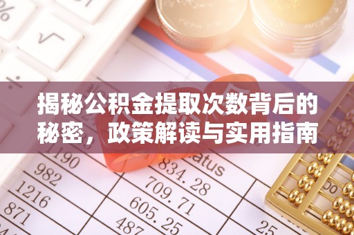 宁晋揭秘公积金提取次数背后的秘密，政策解读与实用指南
