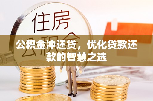 宁晋公积金冲还贷，优化贷款还款的智慧之选
