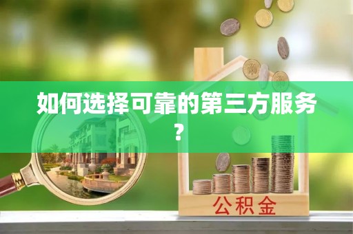 宁晋如何选择可靠的第三方服务？