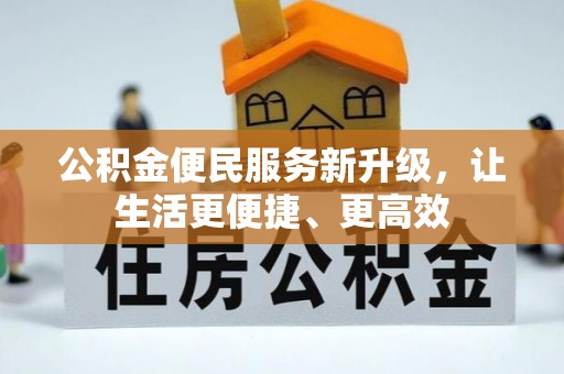 宁晋公积金便民服务新升级，让生活更便捷、更高效